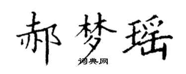 丁谦郝梦瑶楷书个性签名怎么写