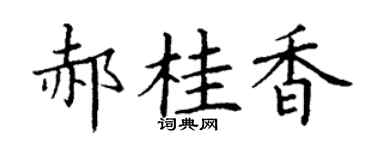 丁谦郝桂香楷书个性签名怎么写