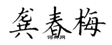 丁谦龚春梅楷书个性签名怎么写