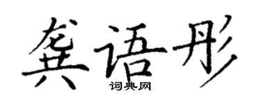 丁谦龚语彤楷书个性签名怎么写