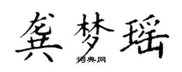 丁谦龚梦瑶楷书个性签名怎么写