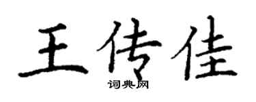 丁谦王传佳楷书个性签名怎么写