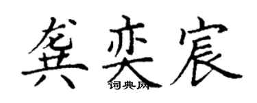 丁谦龚奕宸楷书个性签名怎么写