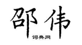 丁谦邵伟楷书个性签名怎么写