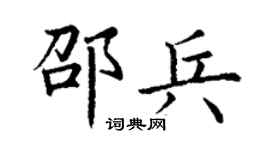 丁谦邵兵楷书个性签名怎么写