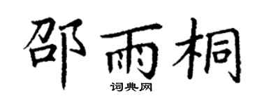 丁谦邵雨桐楷书个性签名怎么写