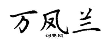 丁谦万凤兰楷书个性签名怎么写