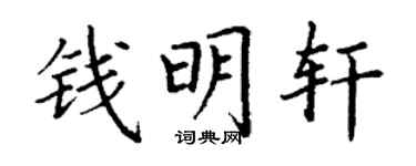 丁谦钱明轩楷书个性签名怎么写