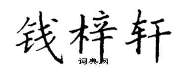 丁谦钱梓轩楷书个性签名怎么写