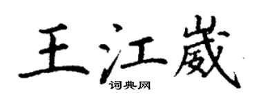 丁谦王江崴楷书个性签名怎么写