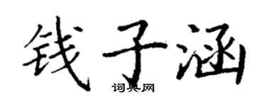 丁谦钱子涵楷书个性签名怎么写
