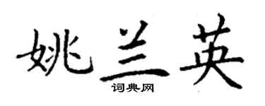 丁谦姚兰英楷书个性签名怎么写