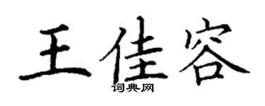 丁谦王佳容楷书个性签名怎么写