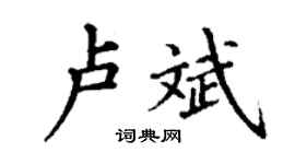 丁谦卢斌楷书个性签名怎么写