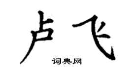 丁谦卢飞楷书个性签名怎么写