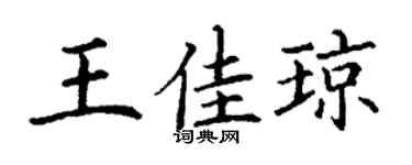 丁谦王佳琼楷书个性签名怎么写