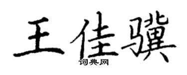 丁谦王佳骥楷书个性签名怎么写