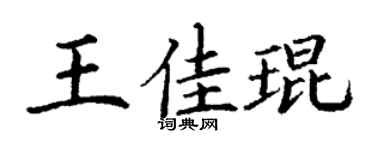 丁谦王佳琨楷书个性签名怎么写