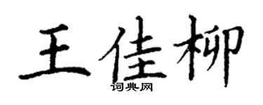 丁谦王佳柳楷书个性签名怎么写