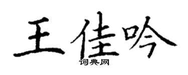 丁谦王佳吟楷书个性签名怎么写