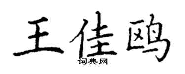 丁谦王佳鸥楷书个性签名怎么写