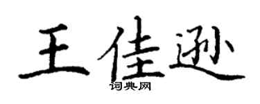 丁谦王佳逊楷书个性签名怎么写