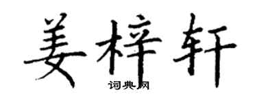 丁谦姜梓轩楷书个性签名怎么写