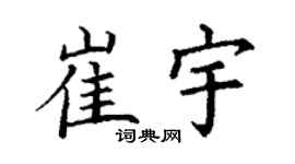 丁谦崔宇楷书个性签名怎么写