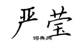 丁谦严莹楷书个性签名怎么写