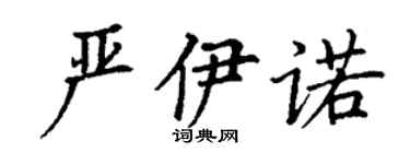丁谦严伊诺楷书个性签名怎么写