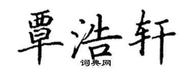 丁谦覃浩轩楷书个性签名怎么写