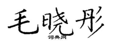 丁谦毛晓彤楷书个性签名怎么写