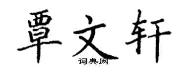 丁谦覃文轩楷书个性签名怎么写