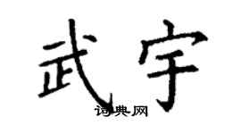 丁谦武宇楷书个性签名怎么写