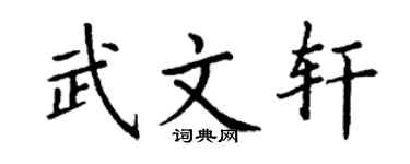 丁谦武文轩楷书个性签名怎么写