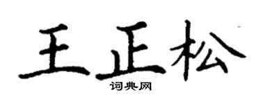 丁谦王正松楷书个性签名怎么写