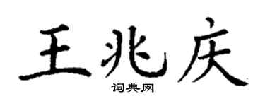 丁谦王兆庆楷书个性签名怎么写