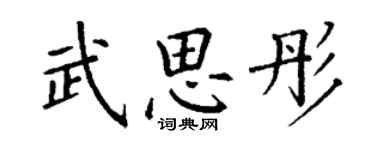 丁谦武思彤楷书个性签名怎么写
