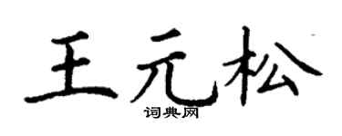 丁谦王元松楷书个性签名怎么写