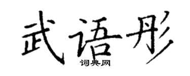 丁谦武语彤楷书个性签名怎么写
