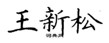 丁谦王新松楷书个性签名怎么写