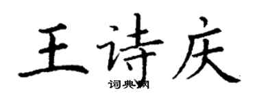 丁谦王诗庆楷书个性签名怎么写