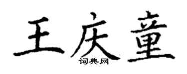 丁谦王庆童楷书个性签名怎么写