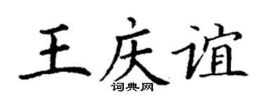 丁谦王庆谊楷书个性签名怎么写