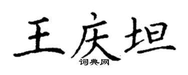 丁谦王庆坦楷书个性签名怎么写