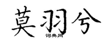 丁谦莫羽兮楷书个性签名怎么写