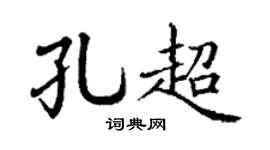 丁谦孔超楷书个性签名怎么写