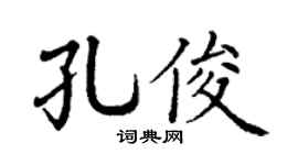 丁谦孔俊楷书个性签名怎么写