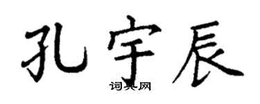 丁谦孔宇辰楷书个性签名怎么写