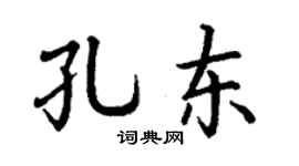 丁谦孔东楷书个性签名怎么写